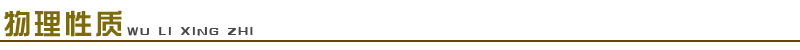 1661654847174820.jpg 物理性質(zhì).jpg